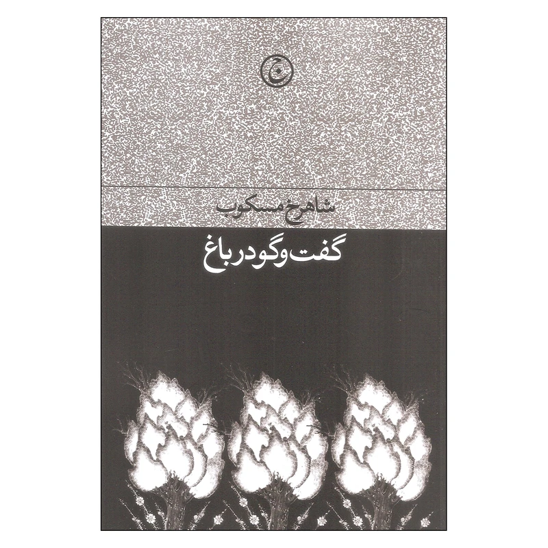 کتاب گفت و گو در باغ اثر شاهرخ مسکوب انتشارات فرهنگ جاوید