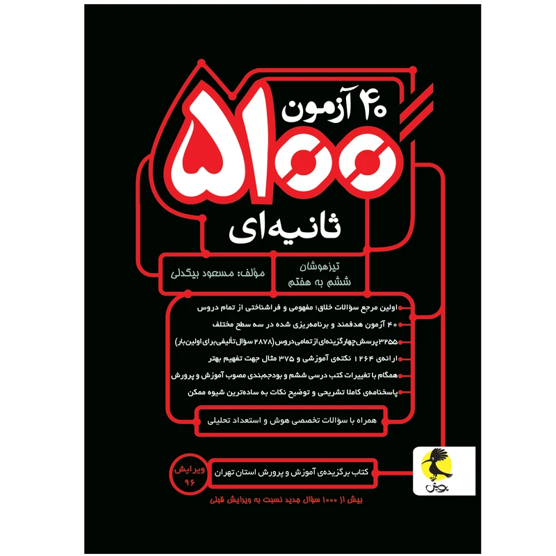 کتاب 40 آزمون 5100 ثانیه ای تیزهوشان ششم به هفتم اثر مسعود بیگدلی انتشارات پویش