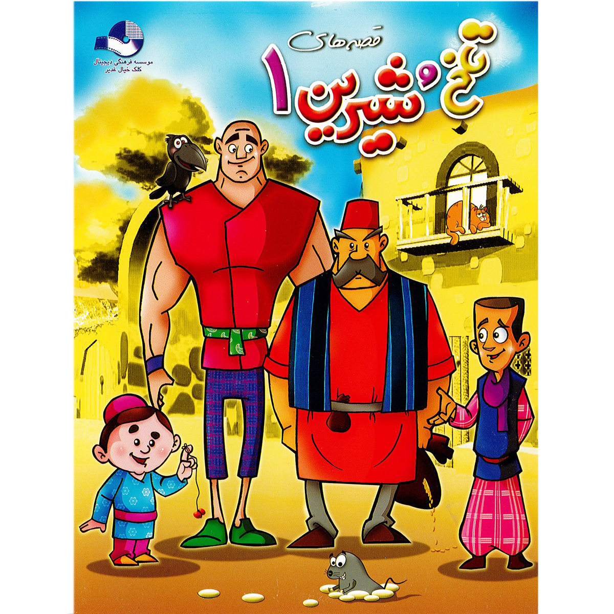 انیمیشن قصه های تلخ و شیرین یک نشر کلک خیال غدیر