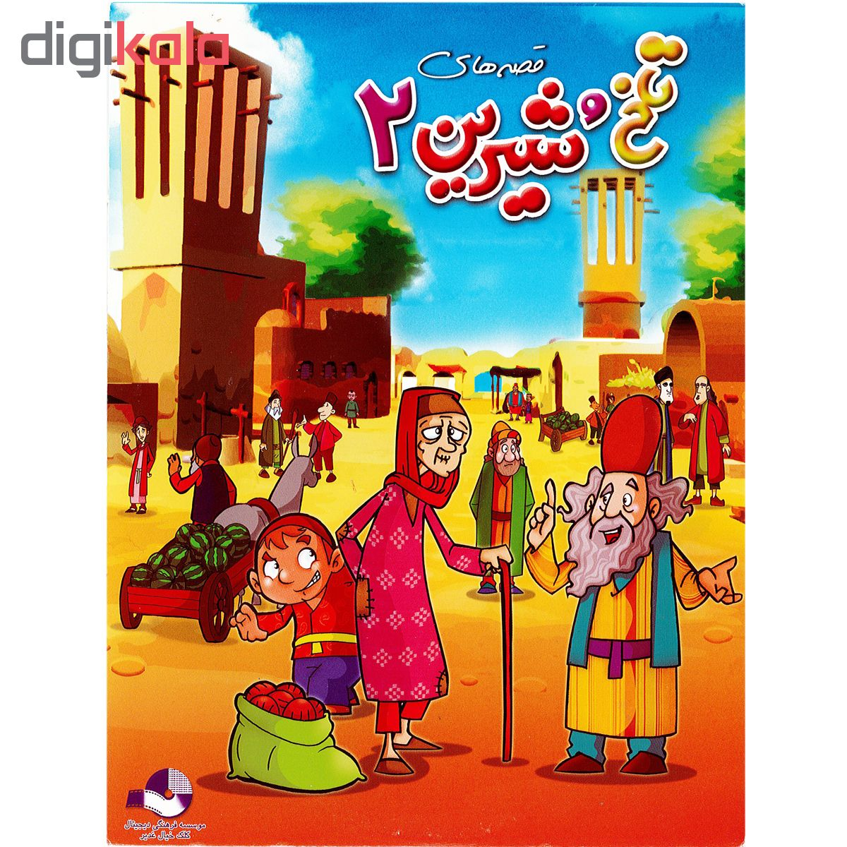 انیمیشن قصه های تلخ و شیرین دو نشر کلک خیال غدیر