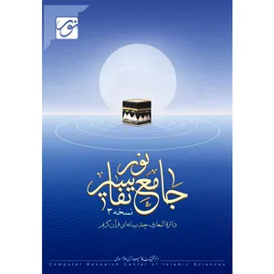 نرم افزار آموزش جامع تفاسیر نور دائرة المعارف قرآن کریم نشر نور