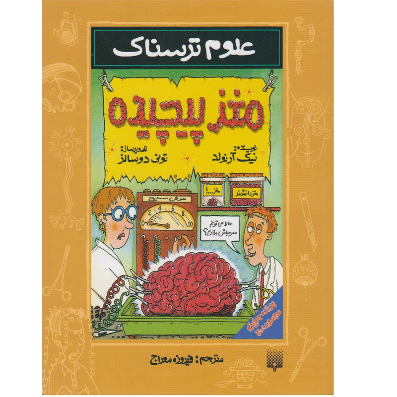 کتاب مغزه پیچیده آثر نیک آرنولد نشر پیدایش