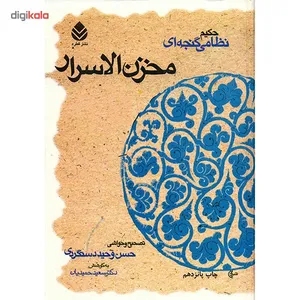 کتاب مخزن الاسرار اثر حکیم نظامی گنجه ای