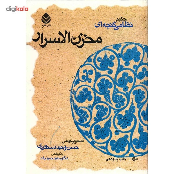 کتاب مخزن الاسرار اثر حکیم نظامی گنجه ای