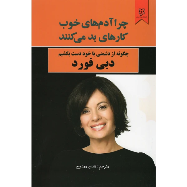 کتاب چرا آدم های خوب کارهای بد می کنند اثر دبی فورد نشر نیک فرجام