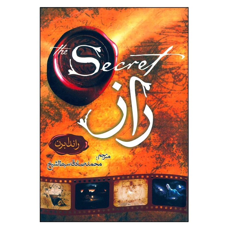 کتاب راز راندابرن اثر محمد صادق سبط الشیخ انتشارات نیک فرجام