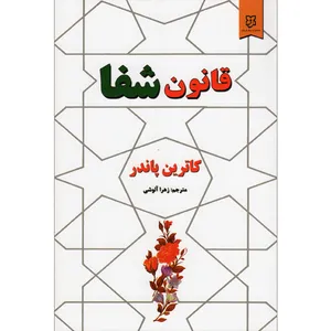 کتاب قانون شفا اثر کاترین پاندر نشر نیک فرجام