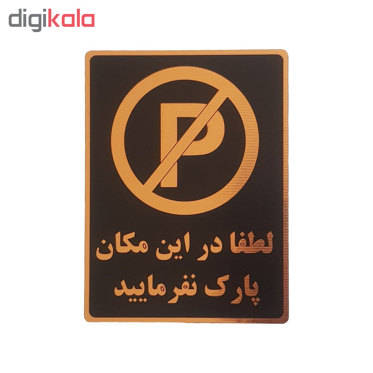 تابلو نشانگر طرح پارک ممنوع کد001 تابلو نشانگر طرح پارک ممنوع کد001