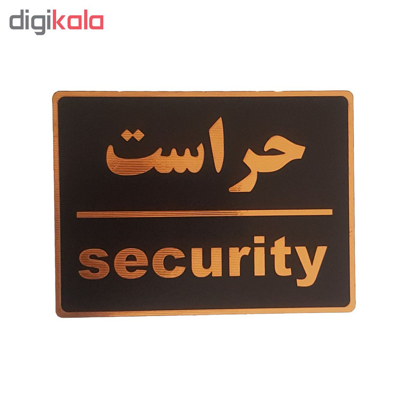 تابلو نشانگر طرح حراست کد001