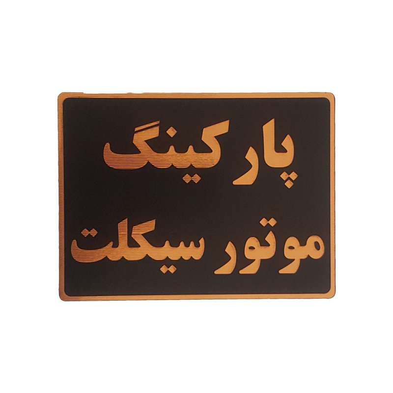 تابلو نشانگر طرح پارکینگ موتورسیکلت کد001 تابلو نشانگر طرح پارکینگ موتورسیکلت کد001