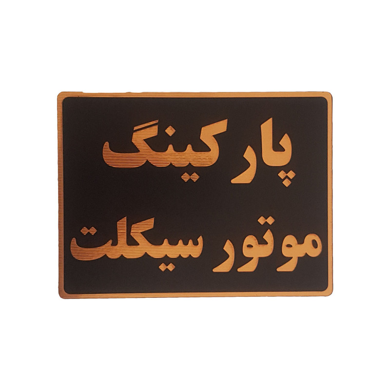 تابلو نشانگر طرح پارکینگ موتورسیکلت کد001 تابلو نشانگر طرح پارکینگ موتورسیکلت کد001