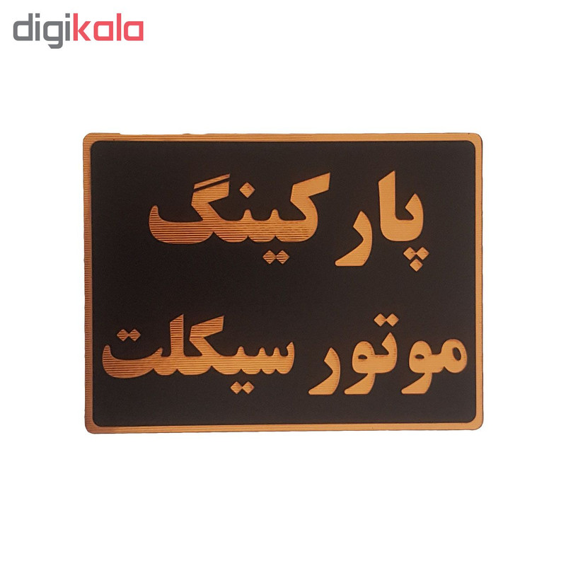 تابلو نشانگر طرح پارکینگ موتورسیکلت کد001 تابلو نشانگر طرح پارکینگ موتورسیکلت کد001