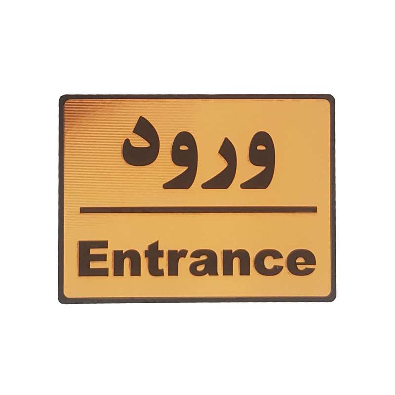 تابلو نشانگر طرح ورود کد001 تابلو نشانگر طرح ورود کد001