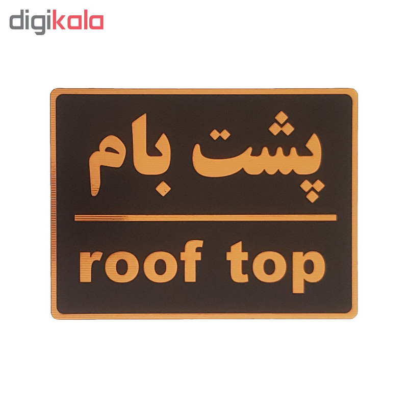 تابلو نشانگر طرح پشت بام کد001