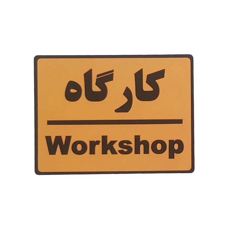 تابلو نشانگر طرح کارگاه کد001