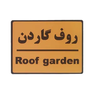تابلو نشانگر طرح روف گاردن کد001