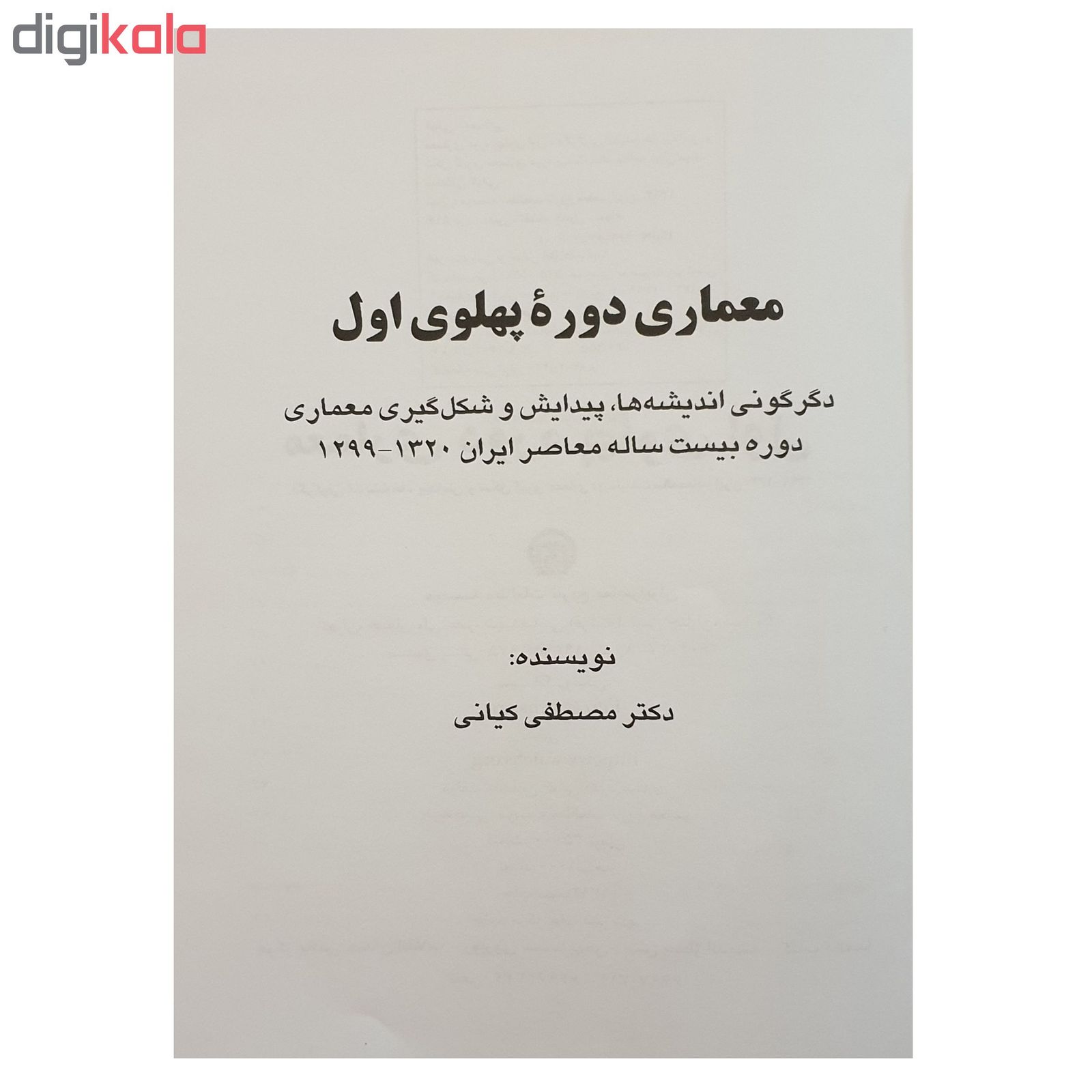 کتاب معماری دوره پهلوی اول اثر مصطفی کیانی انتشارات موسسه مطالعات تاریخ معاصر