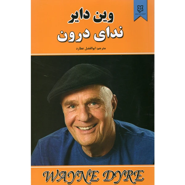 کتاب ندای درون اثر وین دایر نشر نیک فرجام