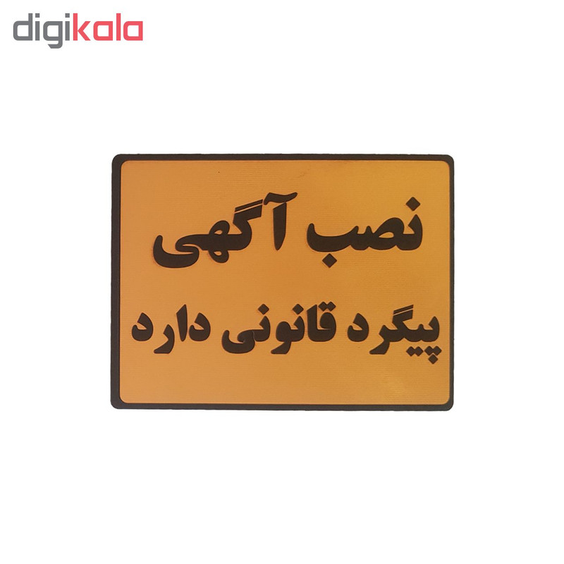 تابلو نشانگر طرح نصب آگهی پیگرد قانونی دارد کد002