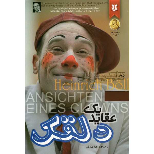 کتاب عقاید یک دلقک اثر هاینریش بل نشر نیک فرجام