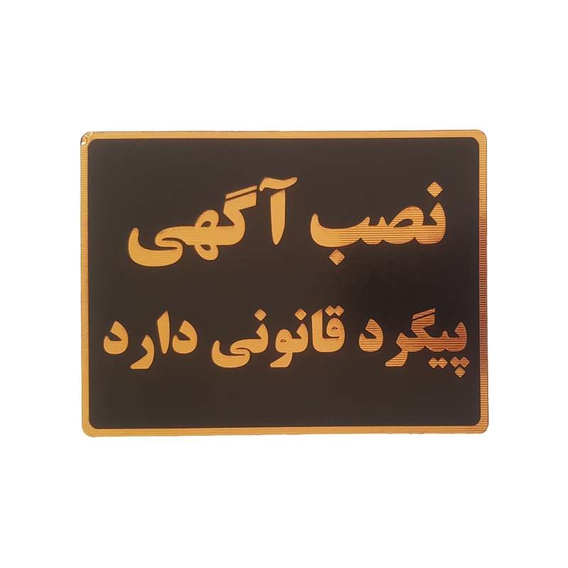 تابلو نشانگر طرح نصب آگهی پیگرد قانونی دارد کد001