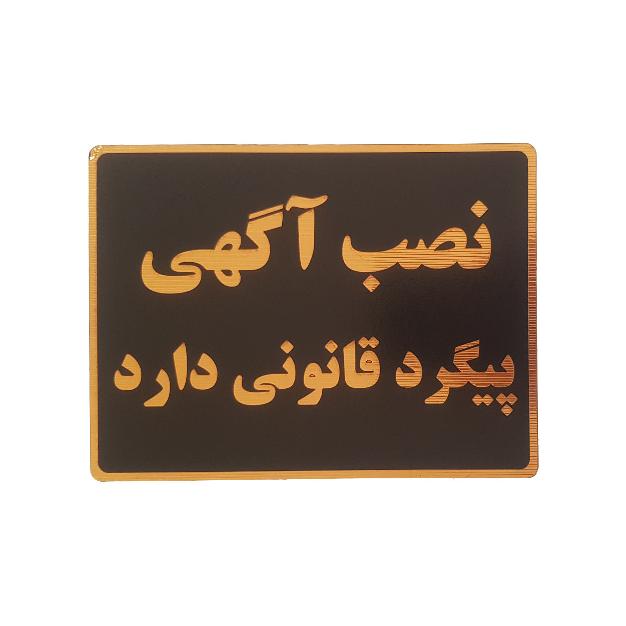 تابلو نشانگر طرح نصب آگهی پیگرد قانونی دارد کد001 تابلو نشانگر طرح نصب آگهی پیگرد قانونی دارد کد001