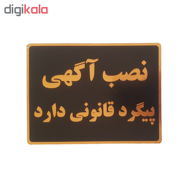 تابلو نشانگر طرح نصب آگهی پیگرد قانونی دارد کد001