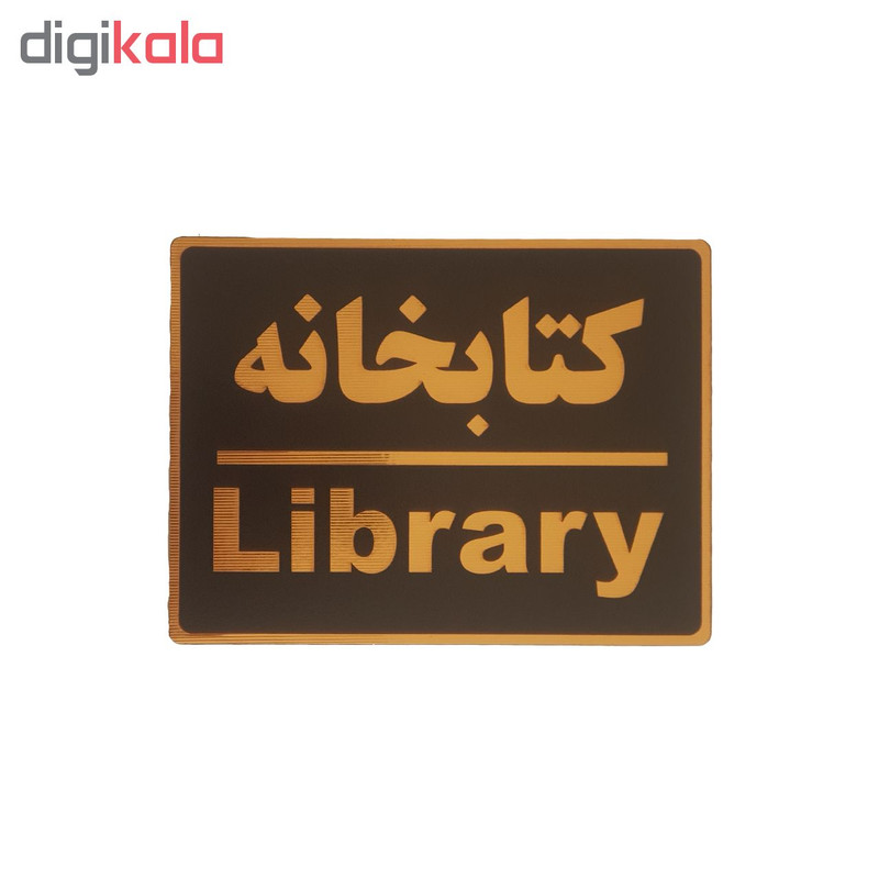 تابلو نشانگر طرح کتابخانه کد001