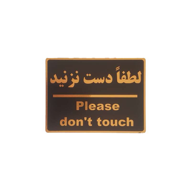 تابلو نشانگر طرح لطفا دست نزنید کد001