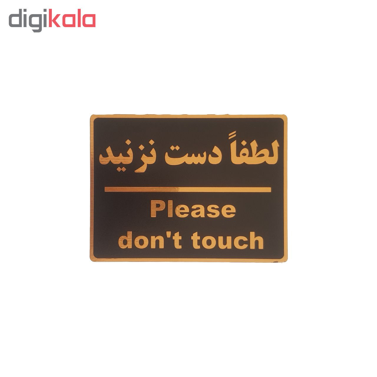 تابلو نشانگر طرح لطفا دست نزنید کد001