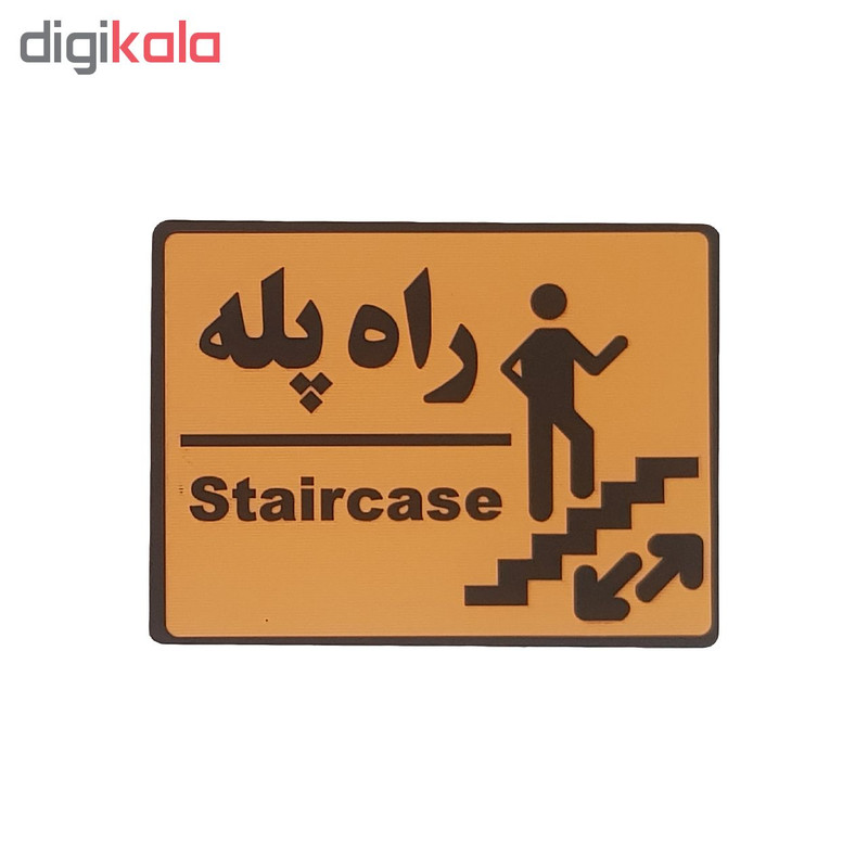 تابلو نشانگر طرح راه پله کد001