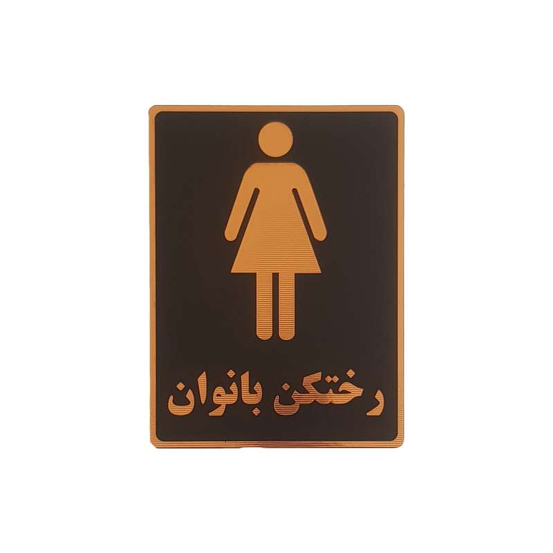 تابلو نشانگر رختکن طرح بانوان کد002