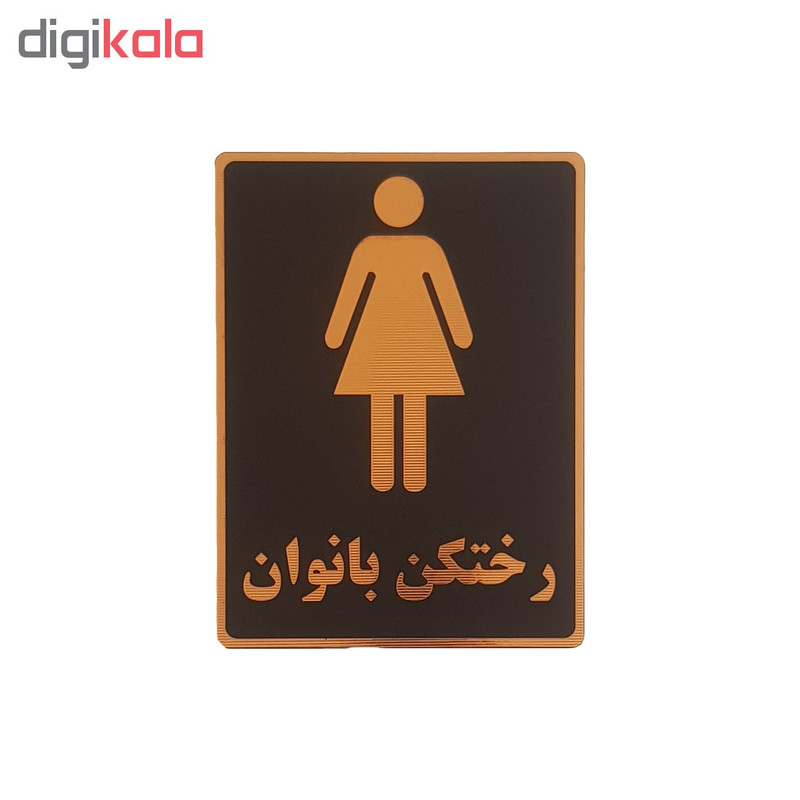 تابلو نشانگر رختکن طرح بانوان کد002