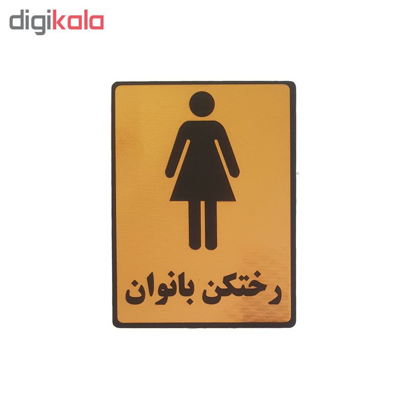 تابلو نشانگر رختکن طرح بانوان کد001