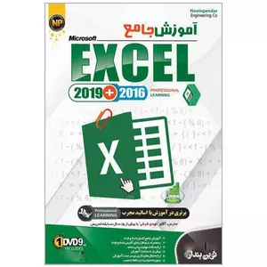 آموزش جامع EXCEL 2019+2016 نشر نوین پندار 