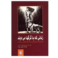 کتاب زنانی که با گرگ ها می دوند اثر کلاریسا پینکولا استس نشر پیکان