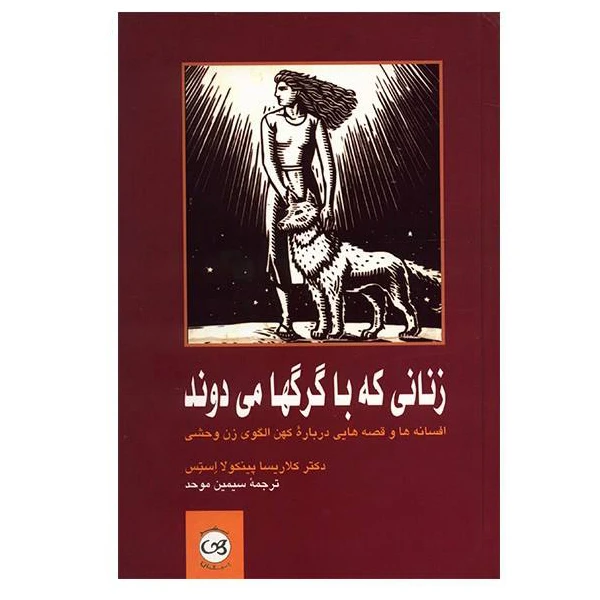کتاب زنانی که با گرگ ها می دوند اثر کلاریسا پینکولا استس نشر پیکان