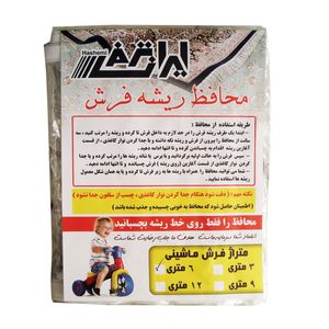 نقد و بررسی محافظ ریشه فرش ایران ترمز کد 33 توسط خریداران