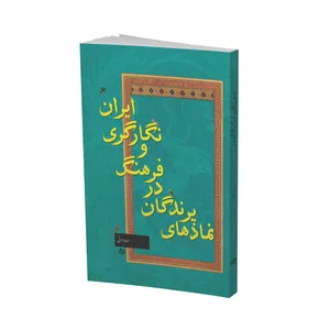 کتاب نمادهای پرندگان درفرهنگ ونگارگری ایران اثر الهام هراتی انتشارات دایره سفید