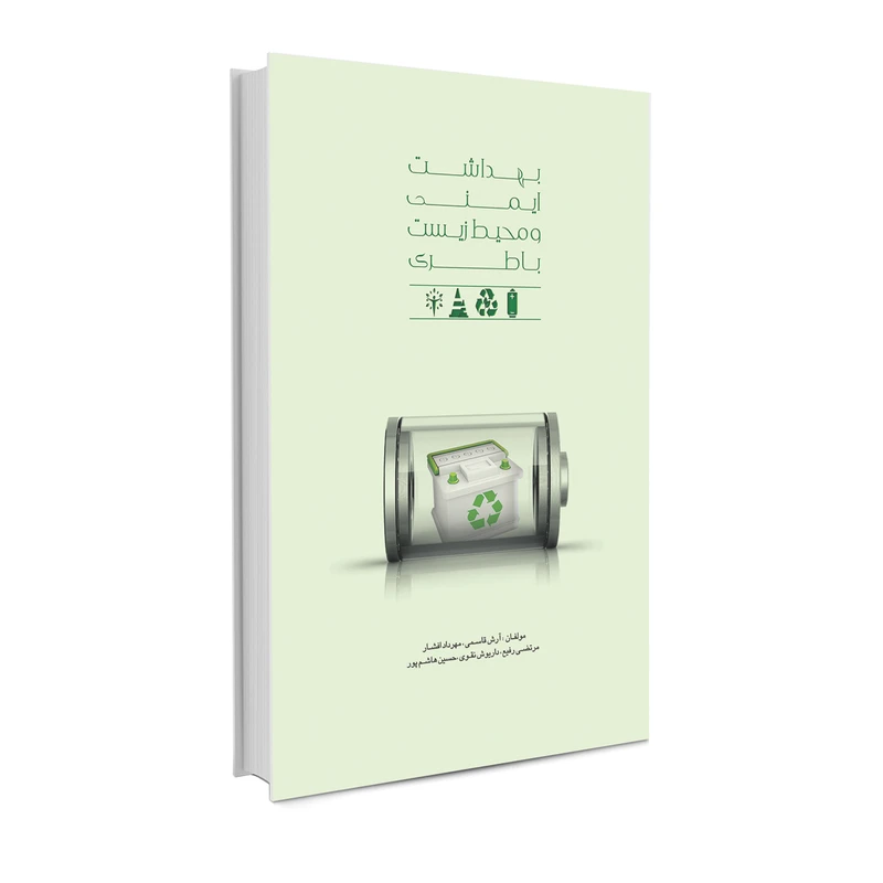 کتاب بهداشت ایمنی و محیط زیست باطری اثر جمعی از نویسندگان انتشارات حک