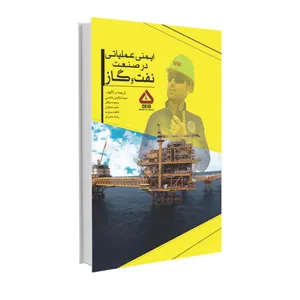 کتاب ایمنی عملیاتی در صنعت نفت و گاز اثر جمعی از نویسدگان انتشارات حک