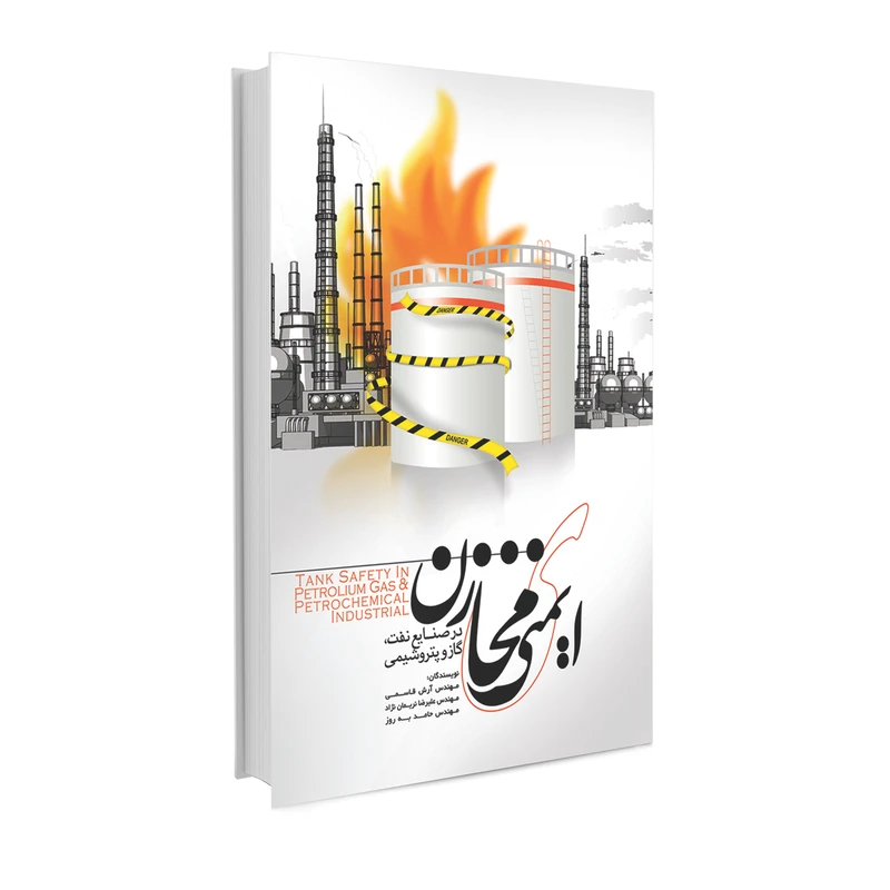 کتاب ایمنی مخازن اثر جمعی از نویسندگان انتشارات حک