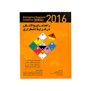 کتاب راهنمای واکنش در شرایط اضطراری ERG 2016 اثر وزارت راه و ترابری ایالات متحده انتشارات حک