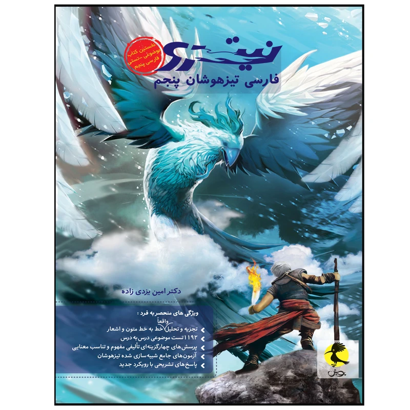 کتاب نیترو فارسی تیزهوشان پنجم ابتدایی اثر دکتر امین یزدی زاده انتشارات پویش 