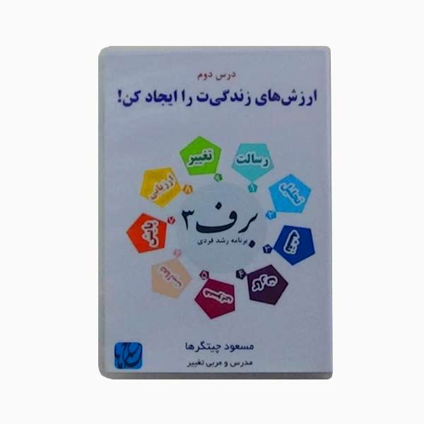 ویدئو آموزش ارزشهای زندگیت را ایجاد کن نشر مکتب تغییر چیتگرها ویدئو آموزش ارزشهای زندگیت را ایجاد کن نشر مکتب تغییر چیتگرها