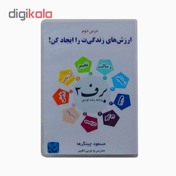 ویدئو آموزش ارزشهای زندگیت را ایجاد کن نشر مکتب تغییر چیتگرها ویدئو آموزش ارزشهای زندگیت را ایجاد کن نشر مکتب تغییر چیتگرها
