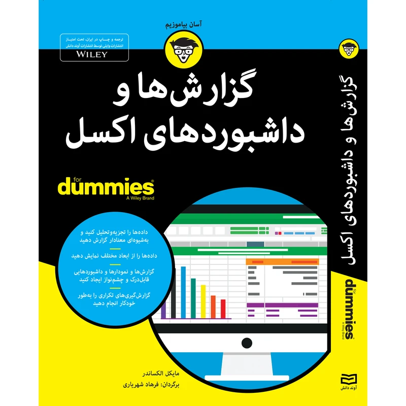 کتاب گزارش‌ها و داشبوردهای اکسل for dummies اثر مایکل الکساندر انتشارات آوند دانش