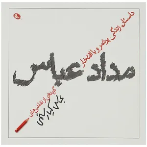کتاب مداد عباس اثر عباس کیارستمی