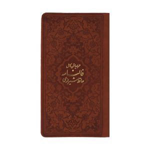 کتاب دیوان حافظ اثر خواجه شمس الدین محمد حافظ شیرازی