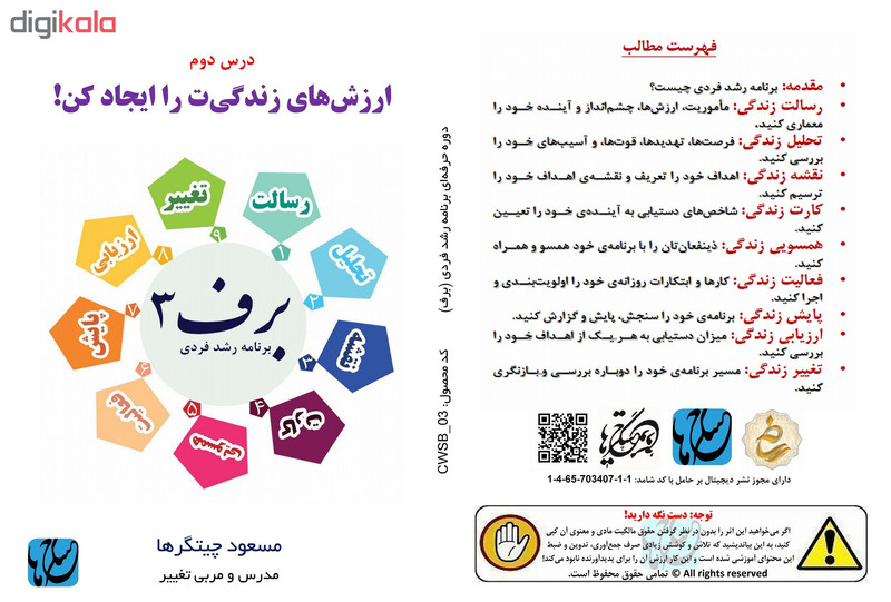 ویدئو آموزش ارزشهای زندگیت را ایجاد کن نشر مکتب تغییر چیتگرها ویدئو آموزش ارزشهای زندگیت را ایجاد کن نشر مکتب تغییر چیتگرها